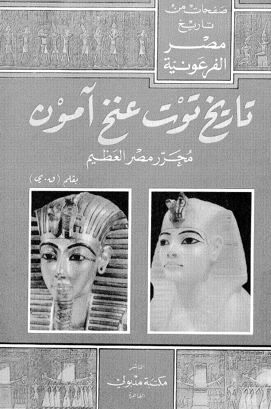تاريخ توت عنخ آمون محرر مصر العظيم