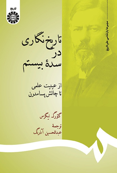 تاريخ نگاري در سده بيستم؛ از عینیت علمی تا چالش پسامدرن