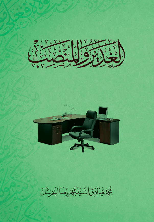 الغدیر و المنصب