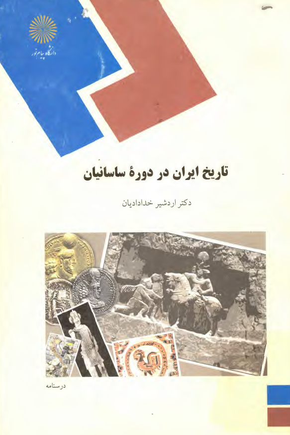 تاريخ ايران در دوره ساسانيان