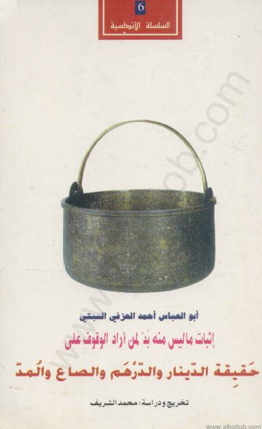 حقیقه الدینار و الدرهم و الصاع و المد 