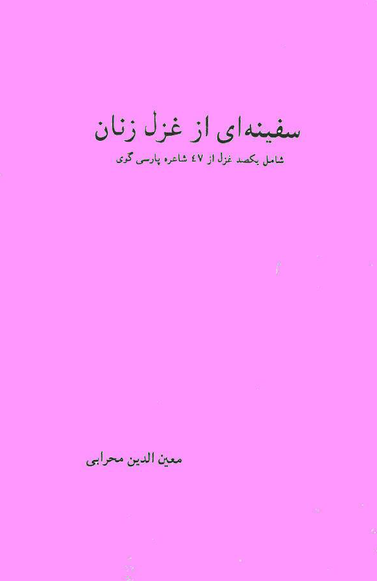 سفینه ای از غزل زنان شامل یکصد غزل از 47 شاعره پارسی گوی
