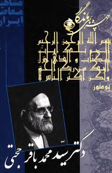 چهره های ماندگار: دکتر محمد باقر حجتی