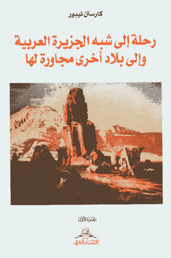 رحله الي شبه الجزيره العربيه و الي بلاد اخري مجاوره لها