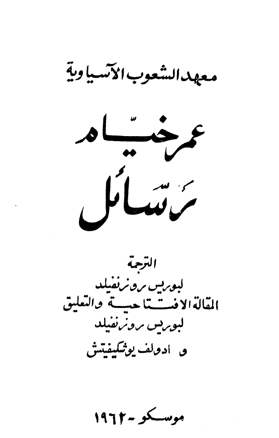 رسائل عمر خیام