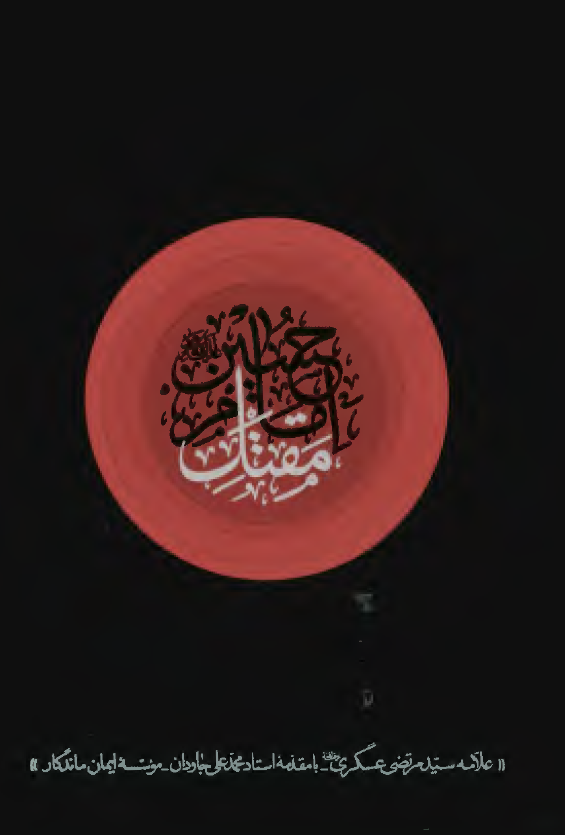 مقتل امام حسین (ع)