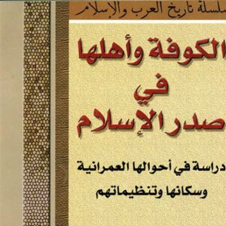 Noor Book com الكوفة و أهلها في صدر الإسلام دراسة في أحوالها