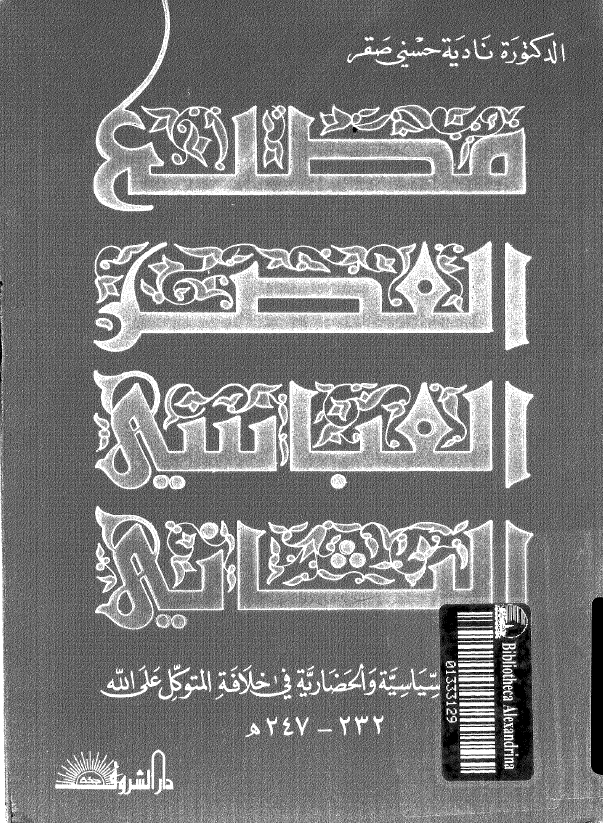 مطلع العصر العباسی الثانی؛ الاتجاهات السیاسیه و الحضاریه فی خلافه المتوکل علی الله (247-232 هـ)