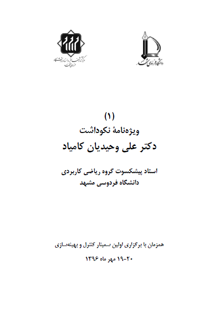 ویژه نامه نکوداشت دکتر علی وحیدیان کامیاد استاد پیشکسوت گروه ریاضی کاربردی دانشگاه فردوسی مشهد (همزمان با برگزاری اولین سمینار کنترل و بهینه سازی 20-19 مهر ماه 1396)