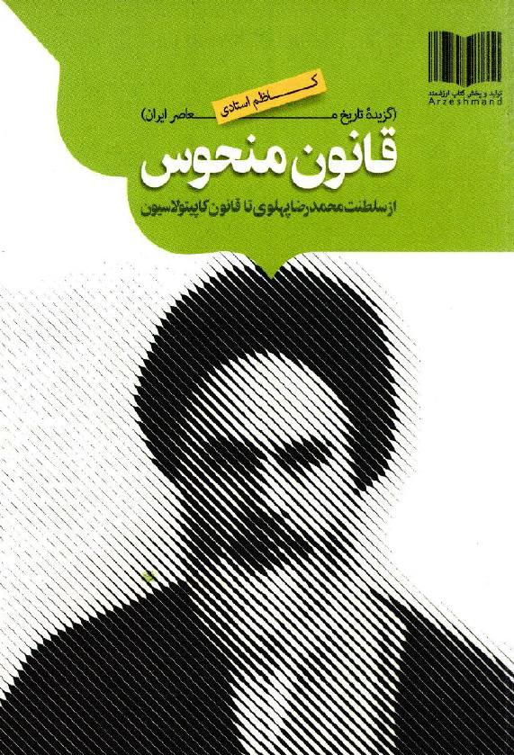 گزیده تاریخ معاصر ایران 1357 تا 1320 با تاکید بر سال 1343؛ قانون منحوس از سلطنت محمد رضا پهلوی تا تصویب قانون کاپیتولاسیون