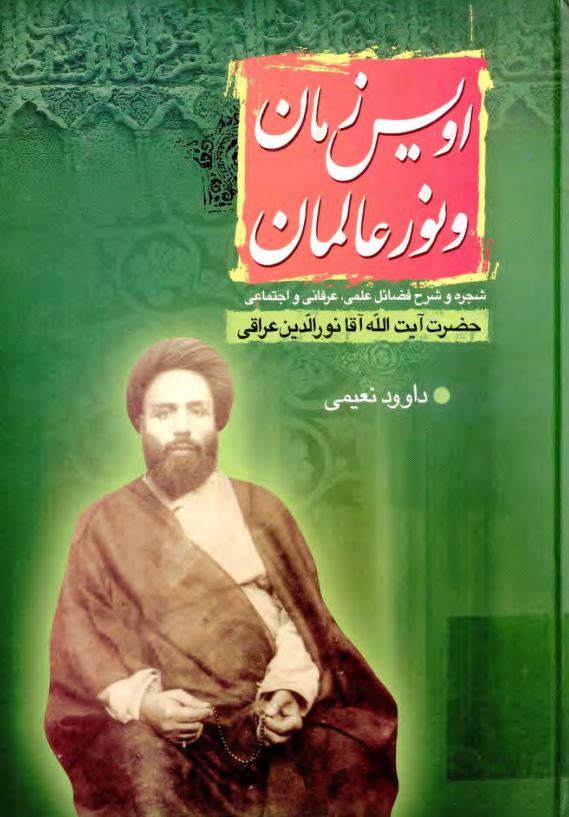 اويس زمان و نور عالمان: شجره و شرح فضائل علمي، عرفاني و اجتماعي حضرت آيت الله آقا نورالدين عراقي