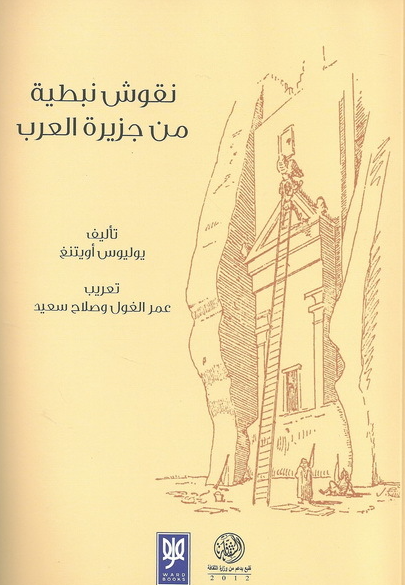 نقوش نبطيه من جزيره العرب