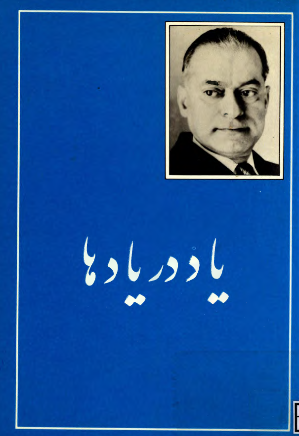 یاد در یادها