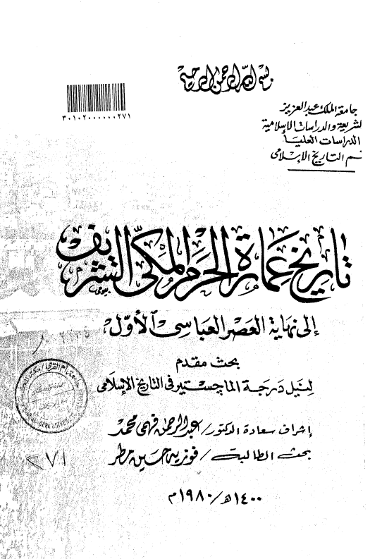 تاریخ عماره الحرم المکی الشریف الی نهایه العصر العباسی الاول (رساله الماجستیر)