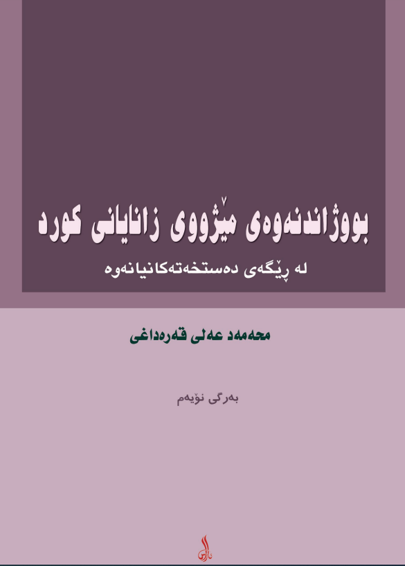 بووژاندنه وه ي ميژووي زاناياني کورد؛ له ریگه ی ده ستخه ته کانیانه وه