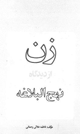 زن از دیدگاه نهج البلاغه
