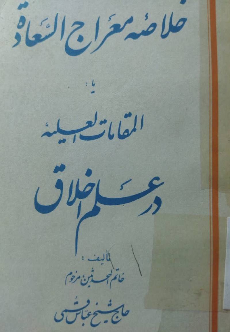 خلاصه معراج السعاده، یا، المقامات العلیه در ع‍ل‍م‌ اخ‍لاق‌
