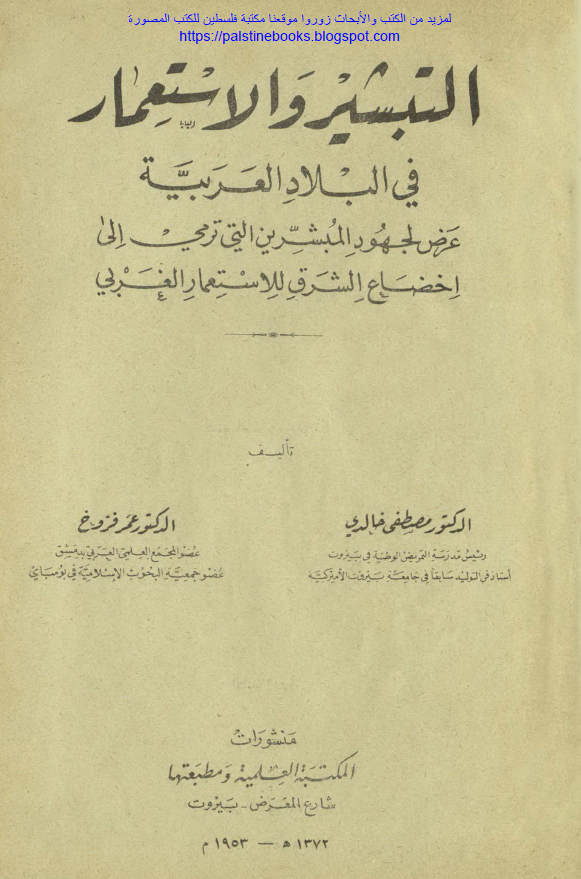 التبشیر و الاستعمار فی البلاد العربیه؛ عرض لجهود المبشرین التی ترمی الی اخضاع الشرق للاستعمار الغربی