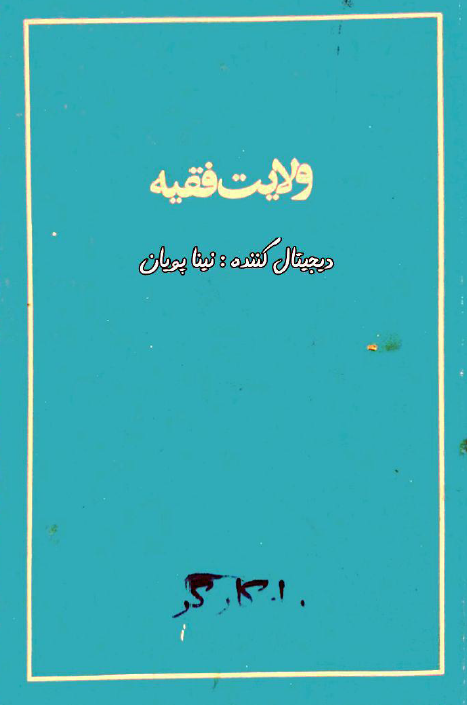 ولايت فقيه