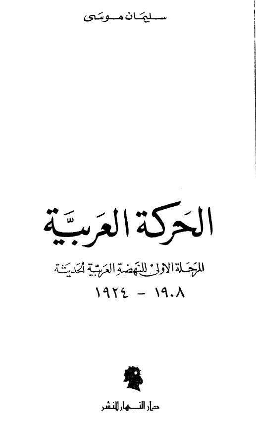 الحرکه العربيه المرحله الاولی للنهضه العربیه الحدیثه