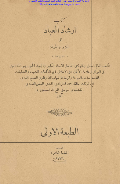 کتاب ارشاد العباد الی الغزو و الجهاد 