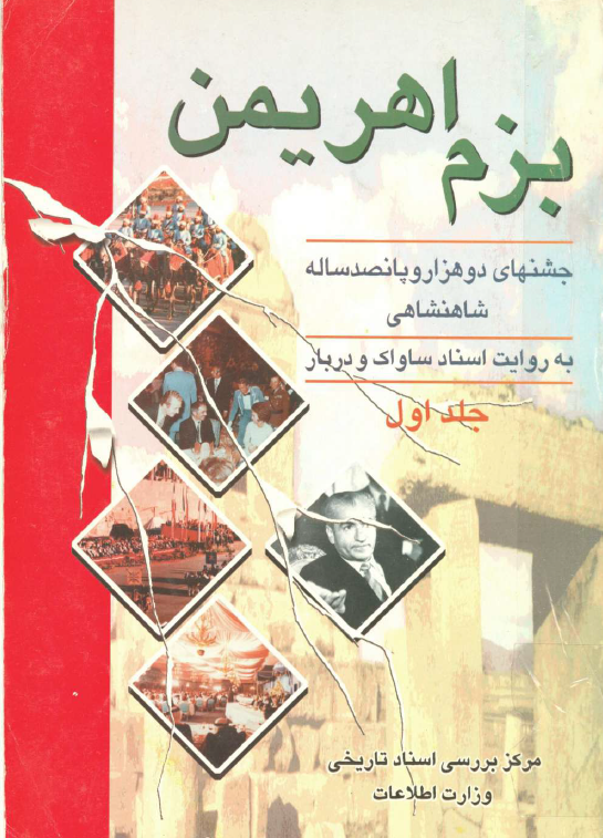 بزم اهريمن؛ جشنهای دو هزار و پانصد ساله شاهنشاهی به روایت اسناد ساواک و دربار
