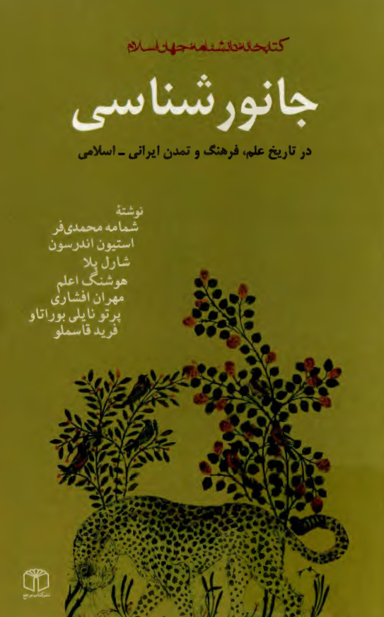 جانور شناسي در تاريخ علم، فرهنگ و تمدن ايراني - اسلامي