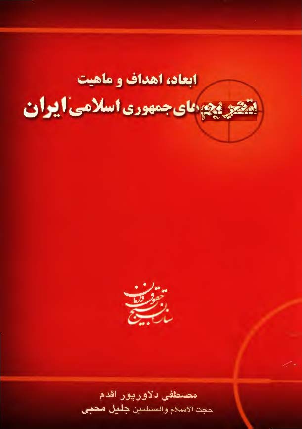 ابعاد، اهداف و ماهیت تحریم های جمهوری اسلامی ایران