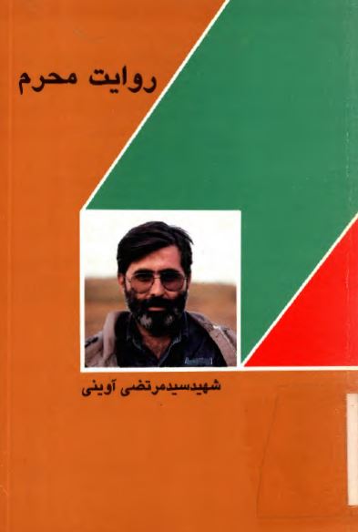 روايت محرم