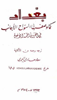 بغداد كما وصفها السواح الأجانب في القرون الخمسة الأخيرة سعاد هادي