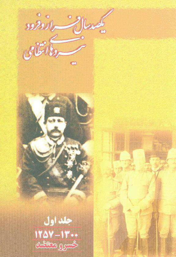 يکصد سال فراز و فرود نيروهاي انتظامي (1300 - 1257)