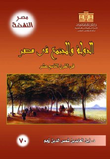 الدولة و المجتمع في مصر في القرن التاسع عشر د زين العابدين شمس الدين