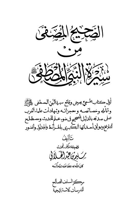 الصحیح المصطفی من سیره النبی المصطفی (ص)