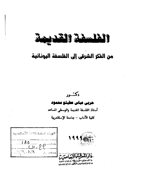 الفلسفه القدیمه من الفکر الشرقی الی الفلسفه الیونانیه