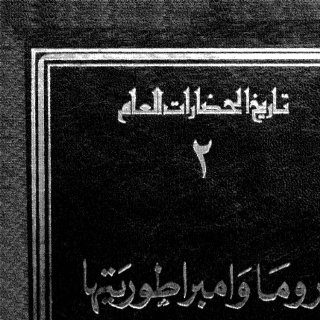 روما وإمبراطوريتها 