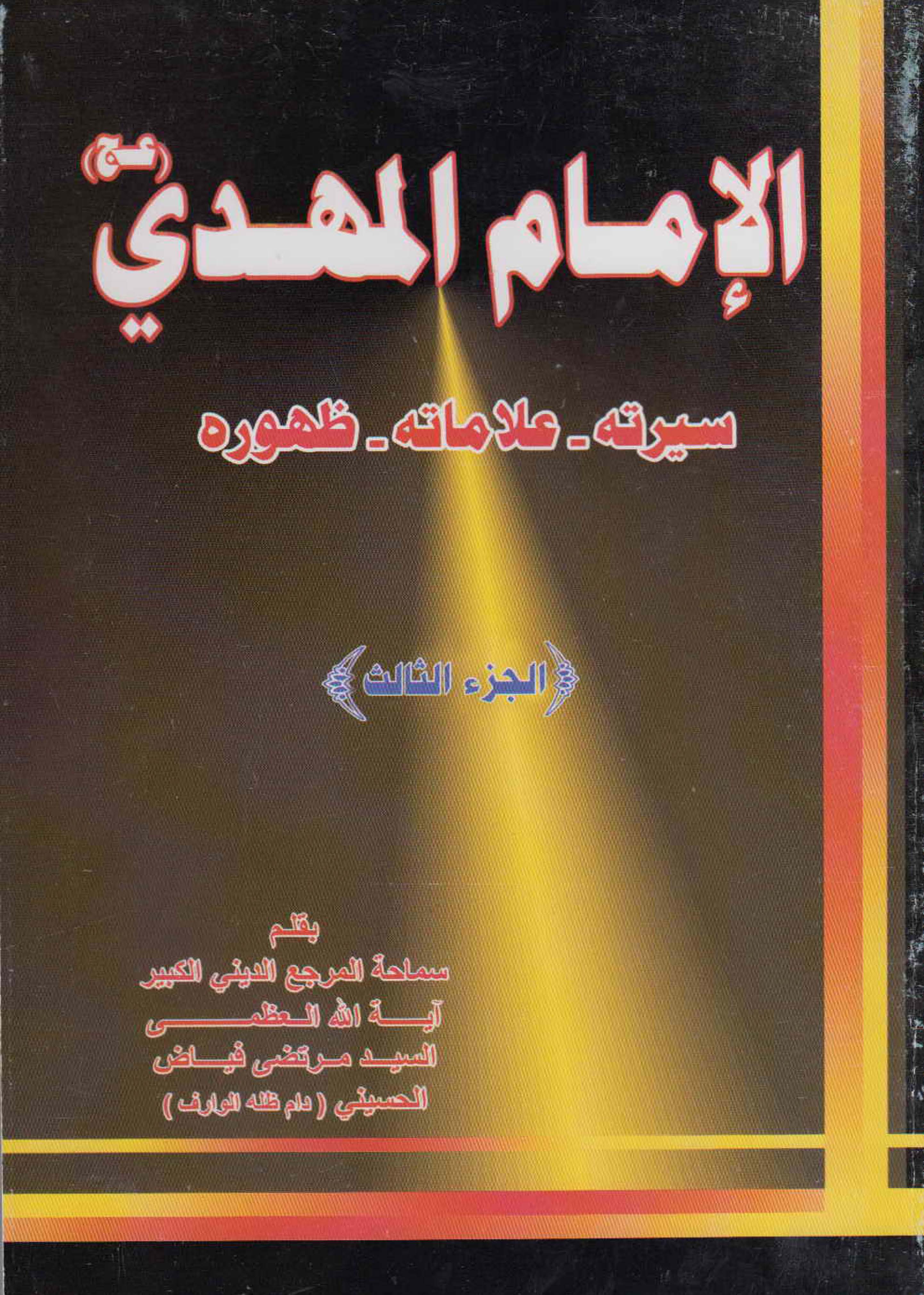 الامام المهدی (سیرته، علاماته، ظهوره)