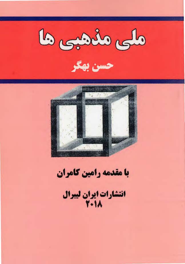 ملی مذهبی ها