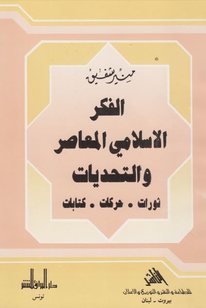 الفکر الاسلامی المعاصر و التحدیات