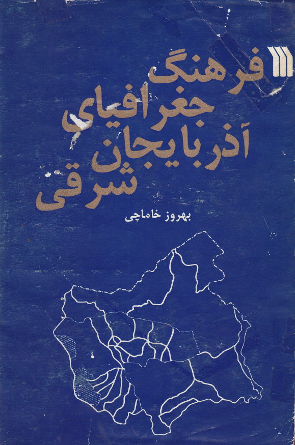 فرهنگ جغرافياي آذربايجان شرقي