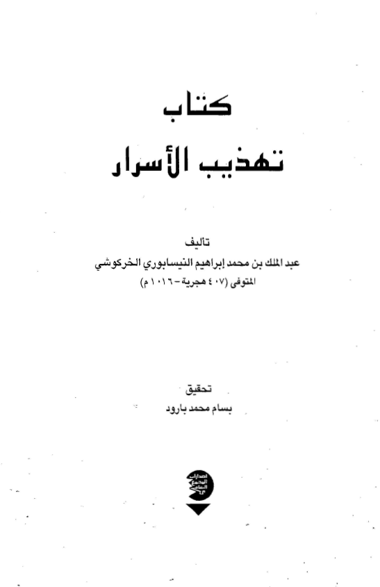 تهذيب الاسرار