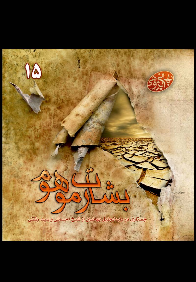 بشارت موهوم