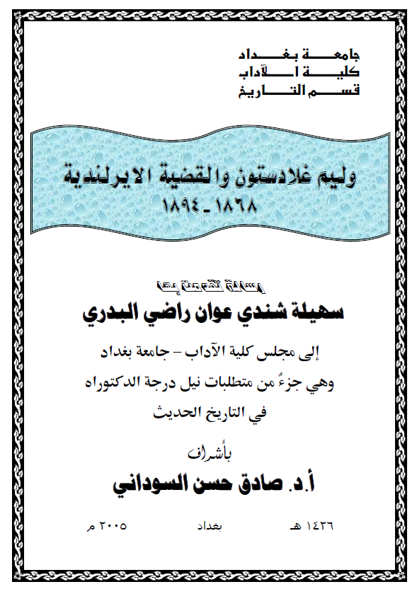 ولیم غلادستون و القضیه الایرلندیه 1868-1894 (رساله الدکتوراه)