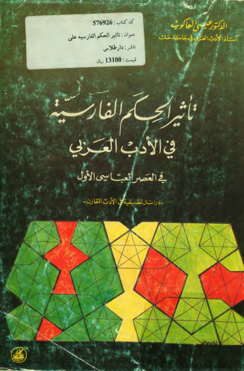 تاثير الحکم الفارسيه في الادب العربي فی العصر العباسی الاول (دراسه تطبیقیه فی الادب المقارن)