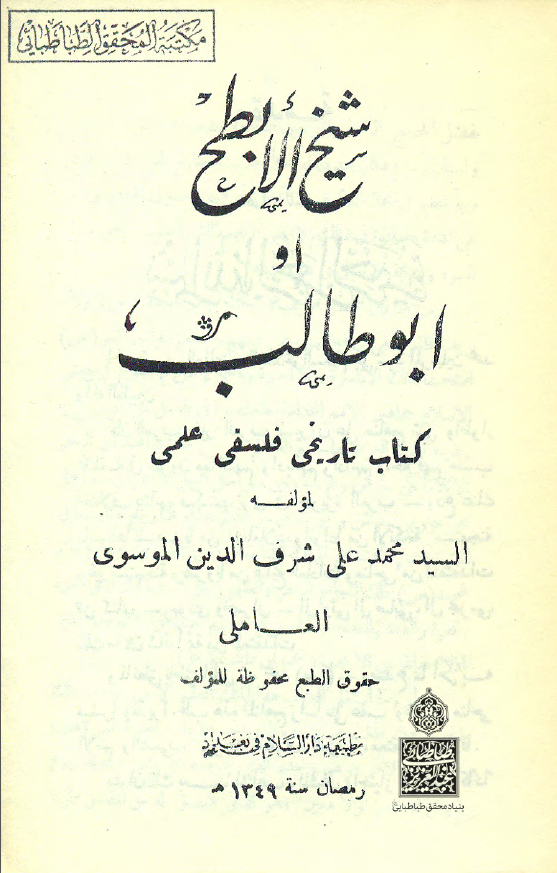 شيخ الابطح او ابوطالب