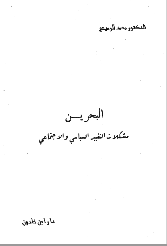 البحرين مشکلات التغيير السياسي و الاجتماعي
