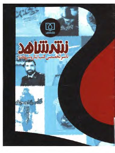 نشر شاهد ناشر تخصصی کتب ایثار و شهادت