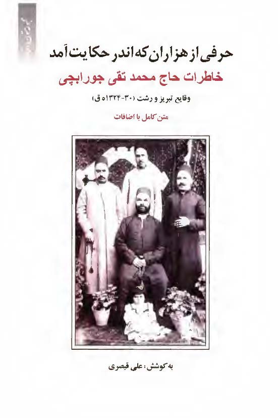 حرفی از هزاران که اندر حکايت آمد: خاطرات حاج محمدتقی جورابچی: وقايع تبريز و رشت 30 - 1324ق