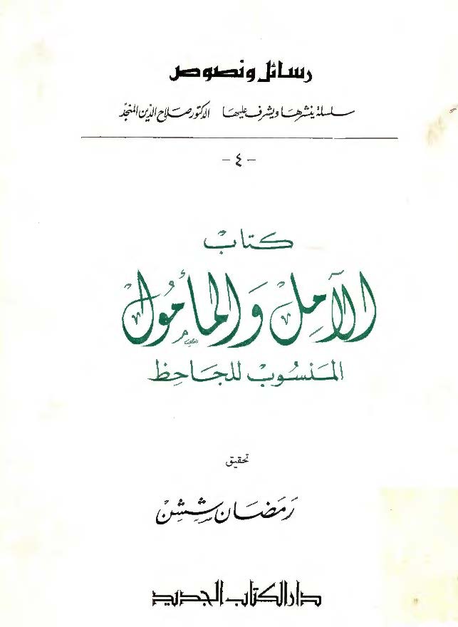 الآمل و المامول