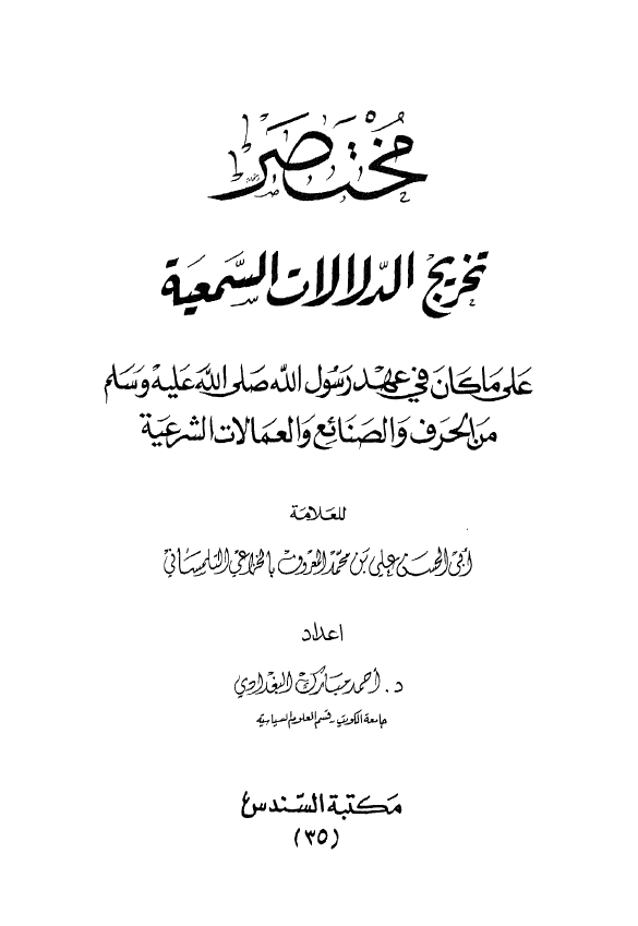 مختصر تخریج الدلالات السمعیه علی ما کان فی عهد رسول الله (ص) من الحرق و الصنائع و العمالات الشرعیه