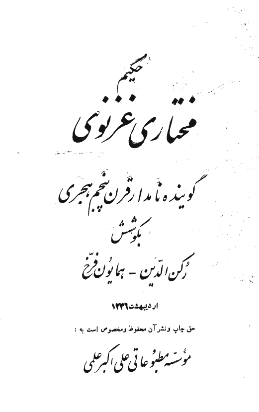 حکيم مختاري غزنوي